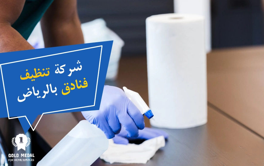 شركة تنظيف فنادق بالرياض